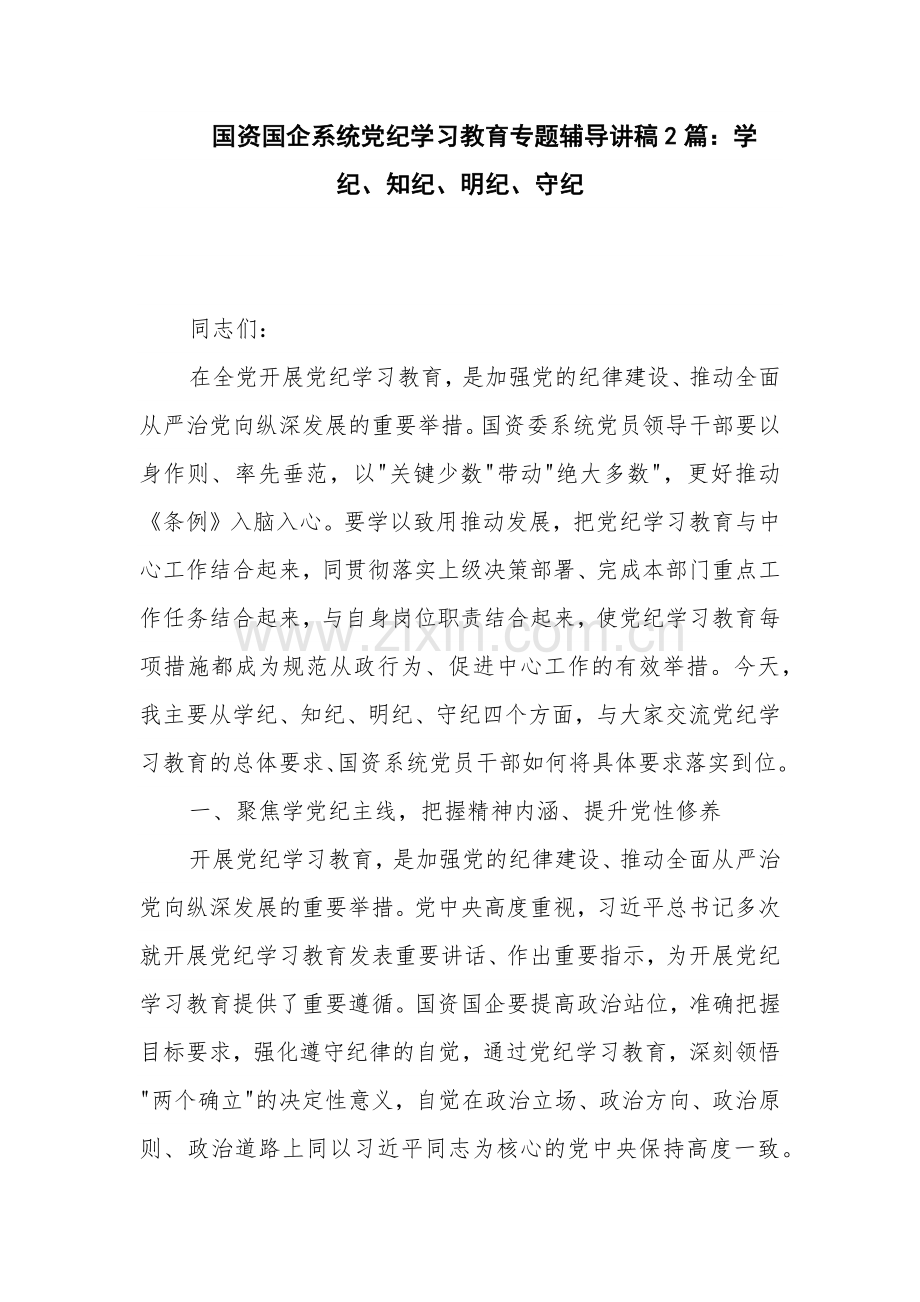 国资国企系统党纪学习教育专题辅导讲稿2篇：学纪、知纪、明纪、守纪.docx_第1页