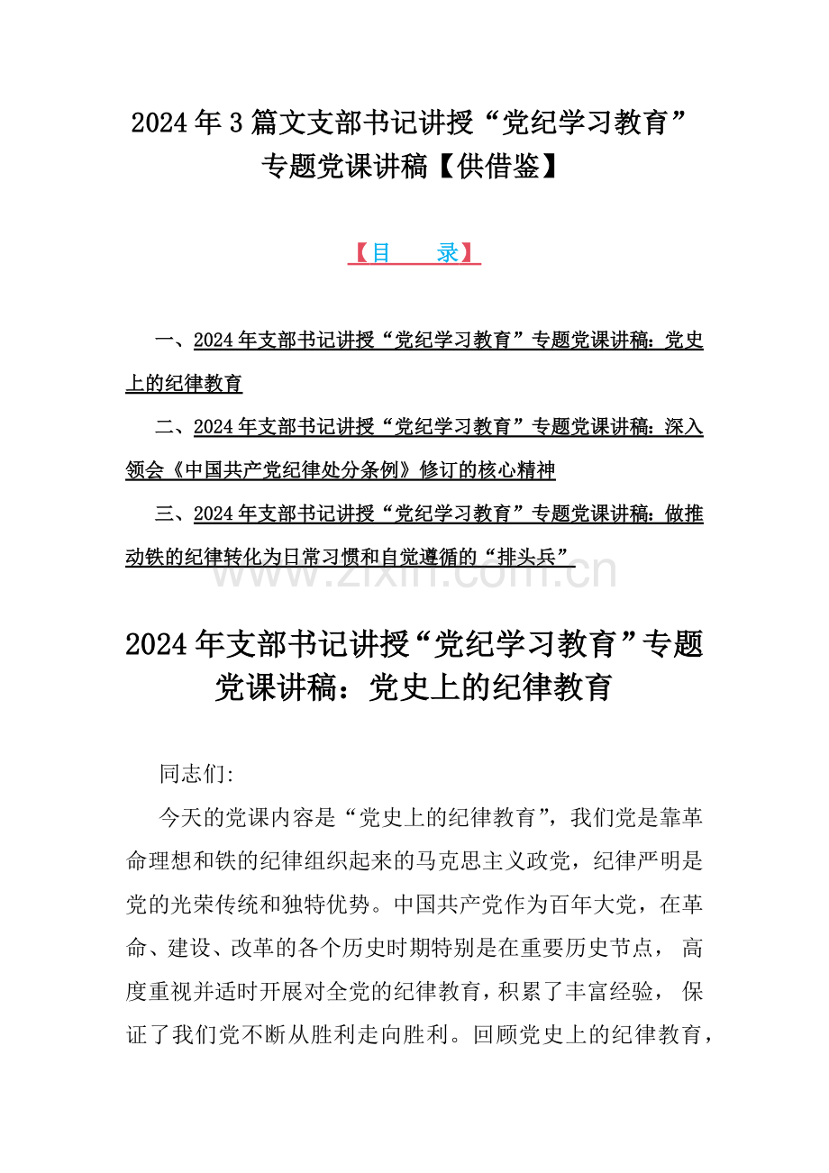 2024年3篇文支部书记讲授“党纪学习教育”专题党课讲稿【供借鉴】.docx_第1页