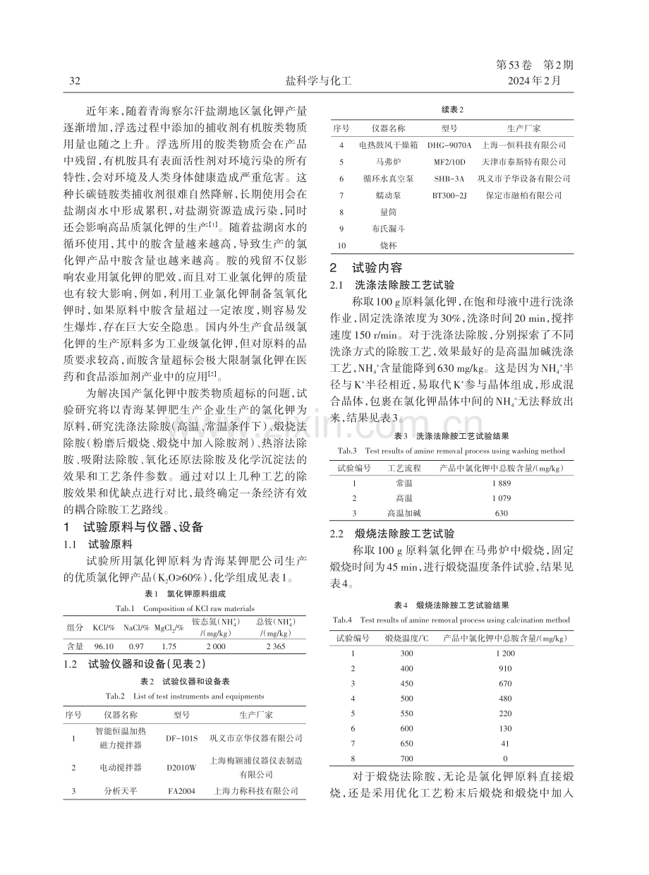 国产氯化钾中胺类物质的去除工艺探索研究.pdf_第2页