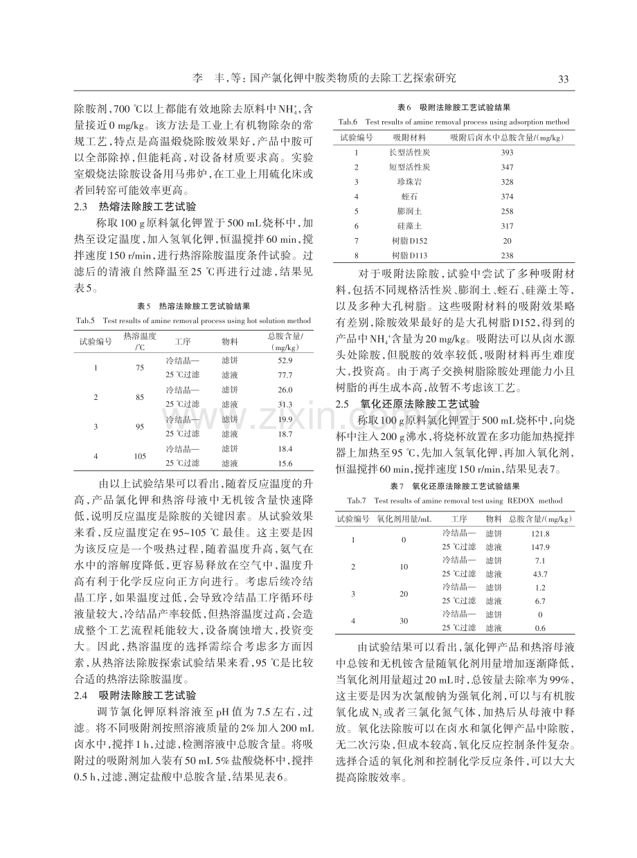 国产氯化钾中胺类物质的去除工艺探索研究.pdf_第3页