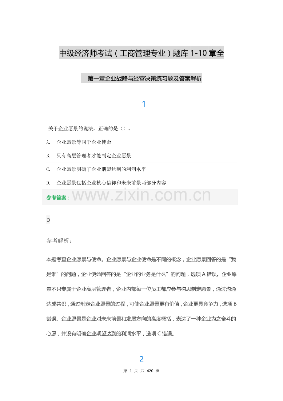 中级经济师考试(工商管理专业)章节练习题库1-10章全.docx_第1页