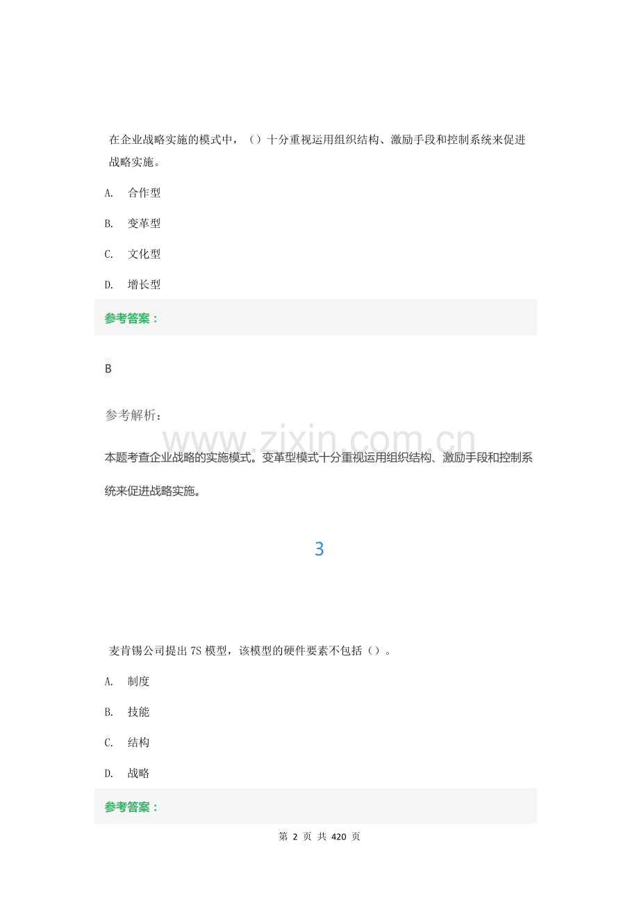 中级经济师考试(工商管理专业)章节练习题库1-10章全.docx_第2页