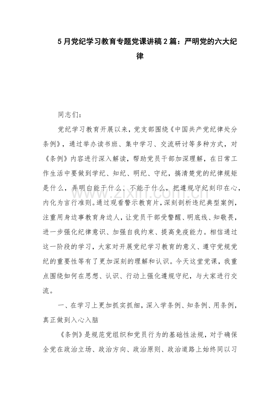 5月党纪学习教育专题党课讲稿2篇：严明党的六大纪律.docx_第1页