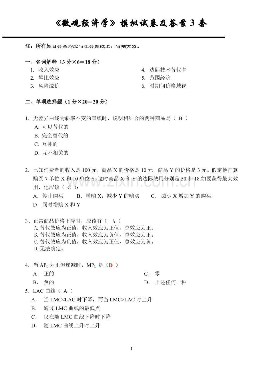 《微观经济学》模拟试卷及答案3套.doc_第1页