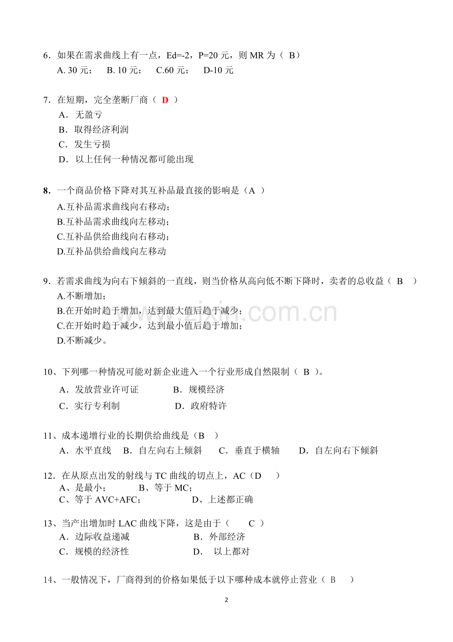 《微观经济学》模拟试卷及答案3套.doc_第2页