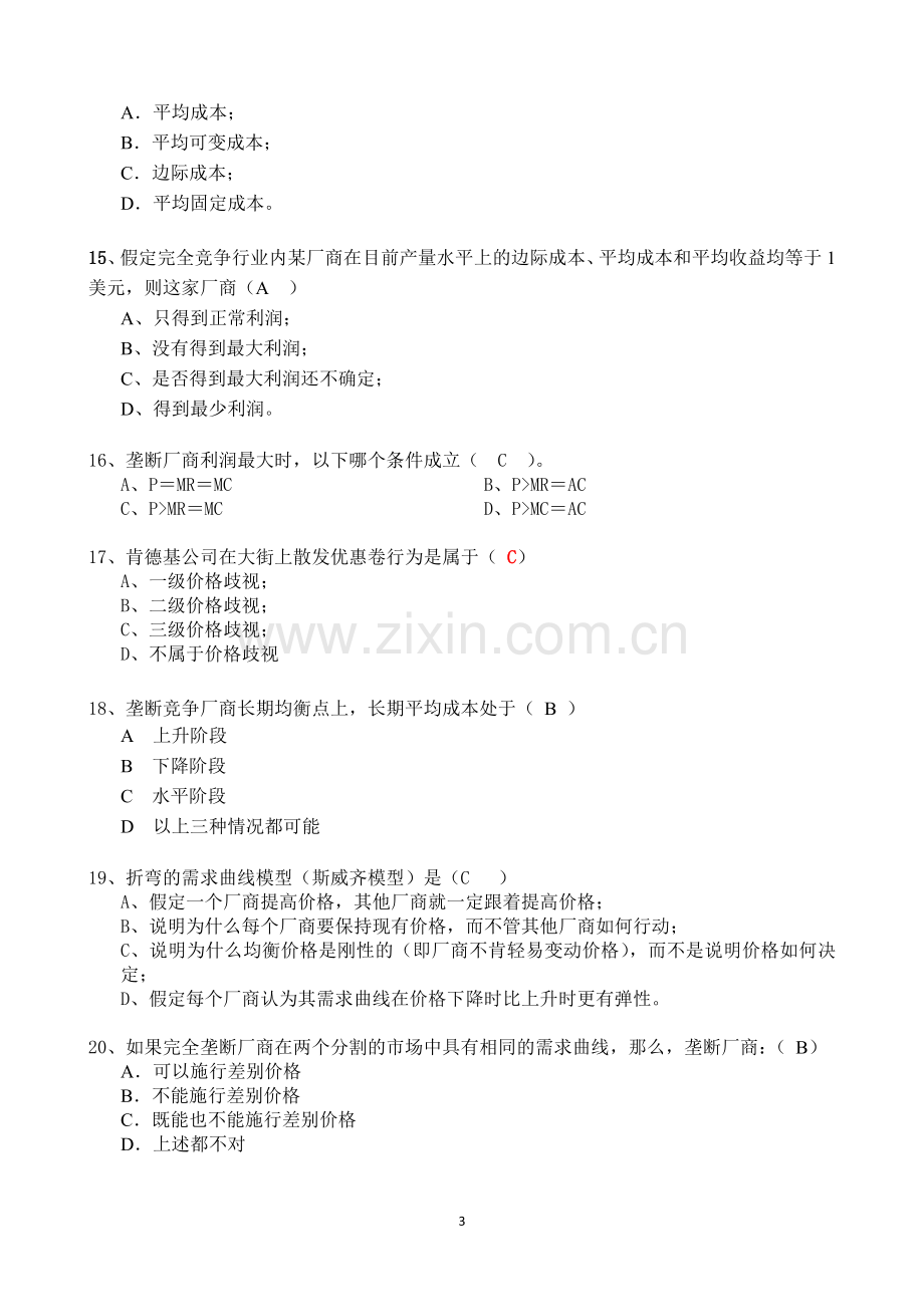 《微观经济学》模拟试卷及答案3套.doc_第3页