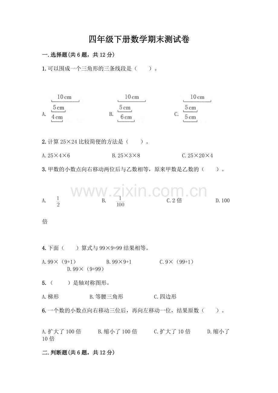 四年级下册数学期末测试卷丨(B卷).docx_第1页