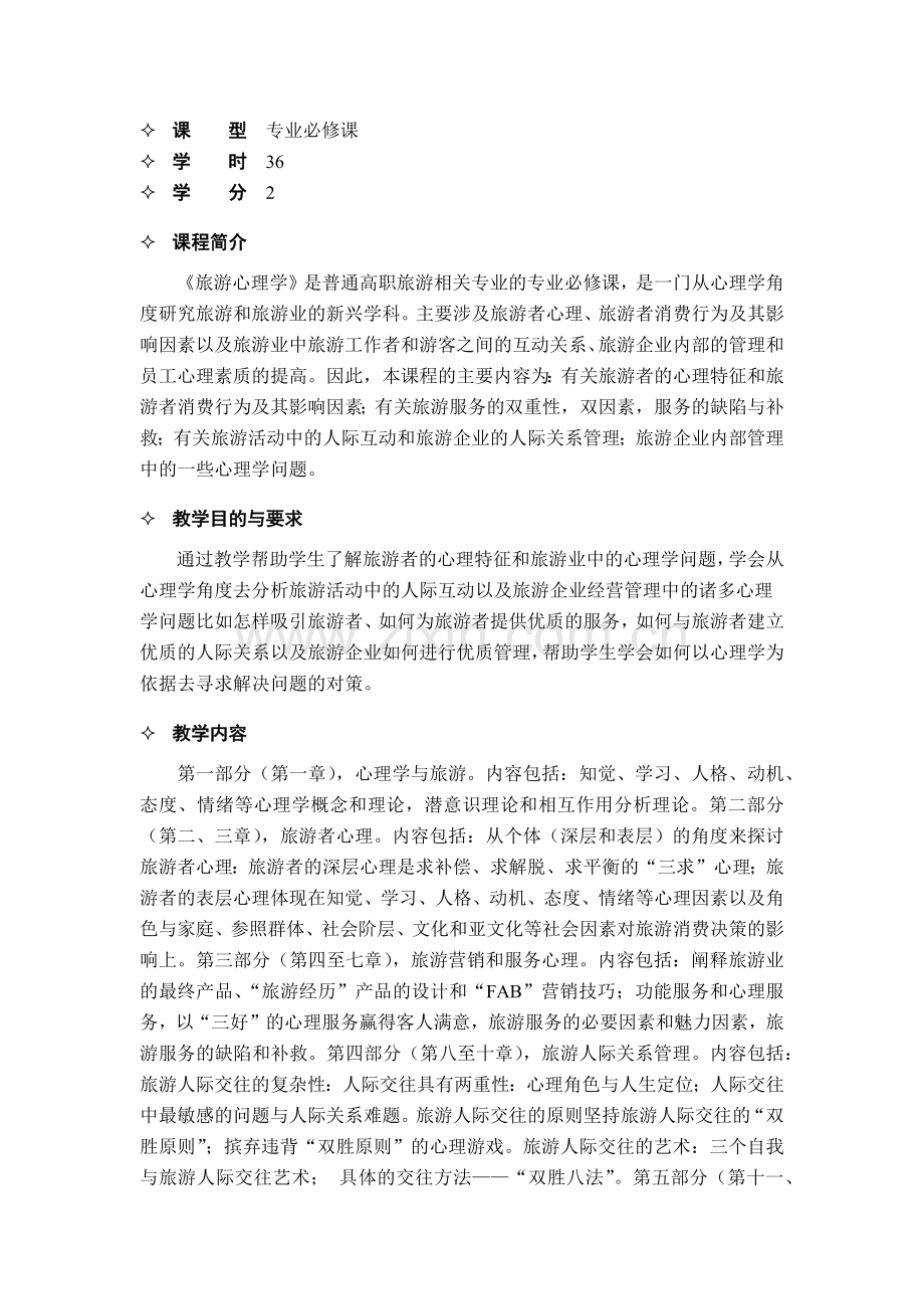 旅游心理学教学大纲.docx_第2页