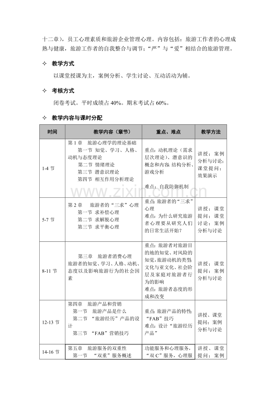 旅游心理学教学大纲.docx_第3页