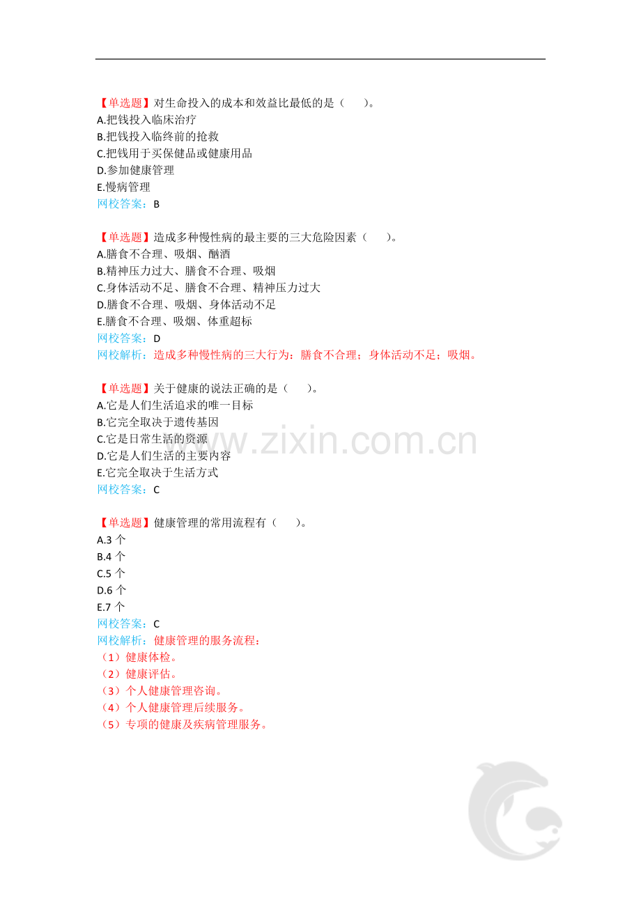 健康管理师-基础知识-复习题带解析-1-第一讲.doc_第3页
