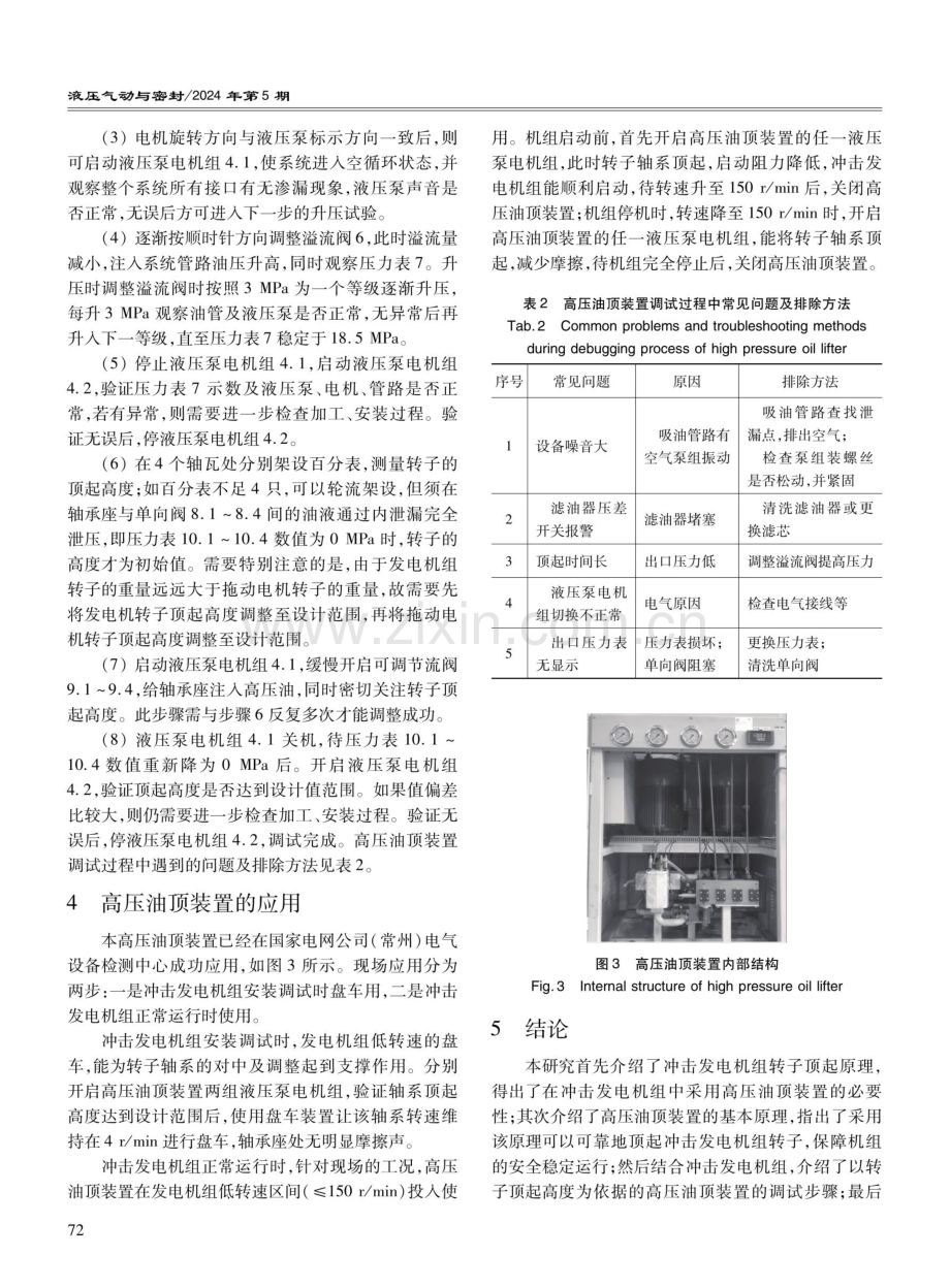 高压油顶装置在冲击发电机组中的研究及应用.pdf_第3页