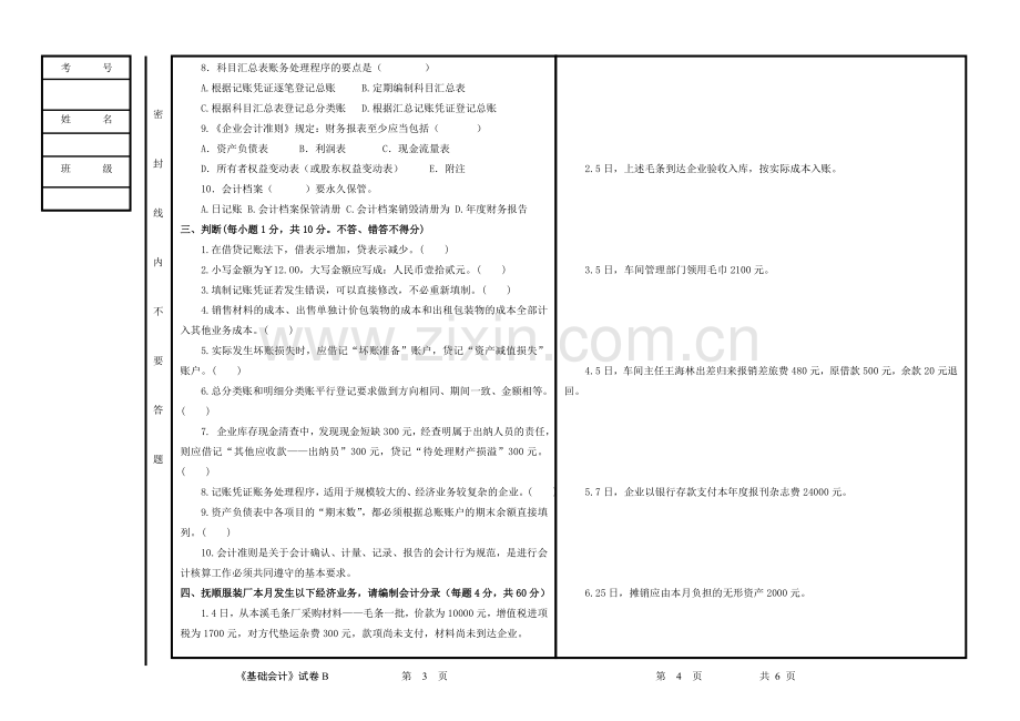 基础会计期末考试卷理论部分模拟测试题带答案3套.doc_第2页