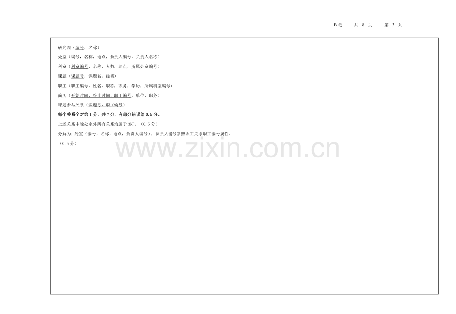 数据库系统概论试试卷考试题及答案.doc_第3页