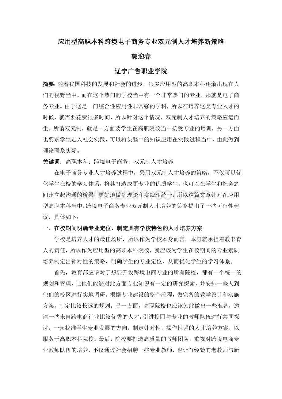 应用型高职本科跨境电子商务专业双元制人才培养新策略.doc_第1页