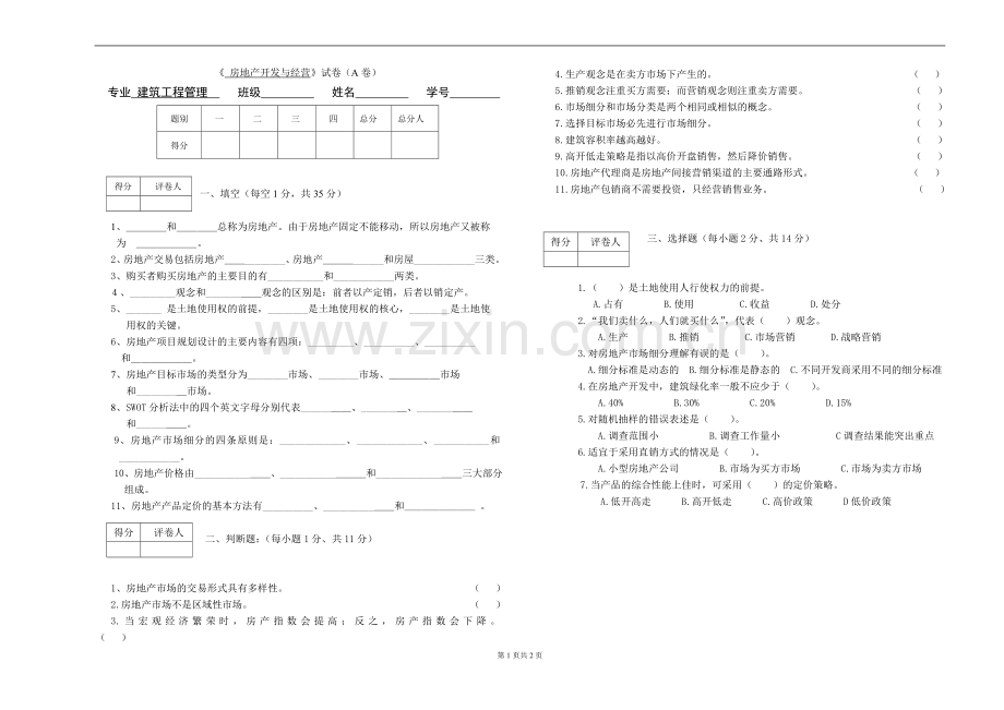 《房地产开发与经营管理》期末试卷自测卷带答案.doc_第1页