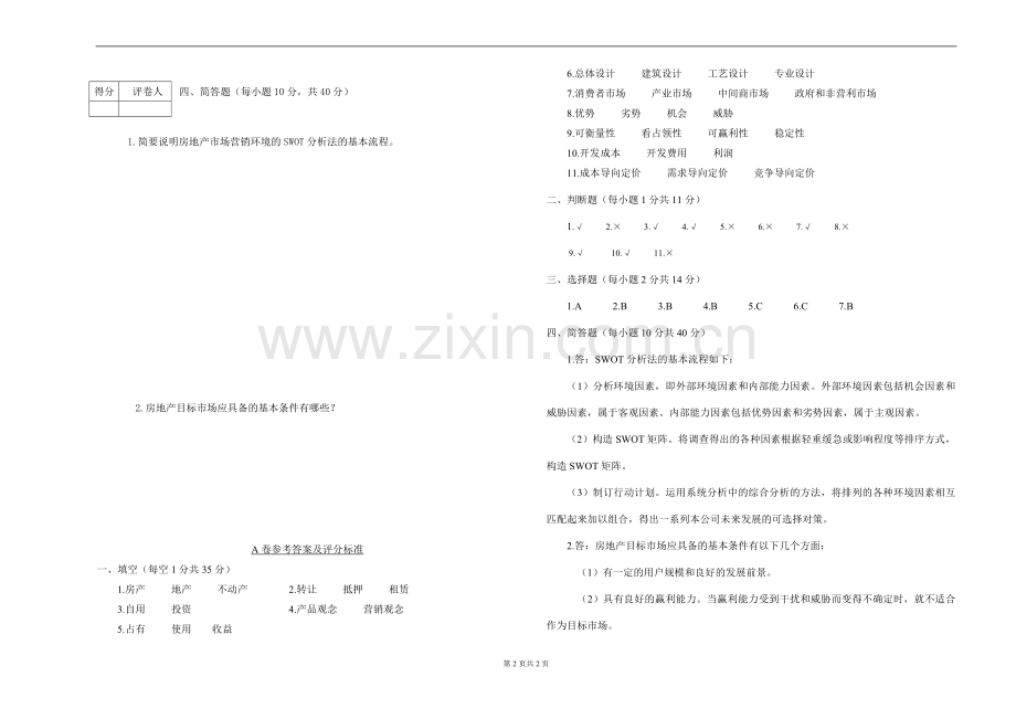 《房地产开发与经营管理》期末试卷自测卷带答案.doc_第2页