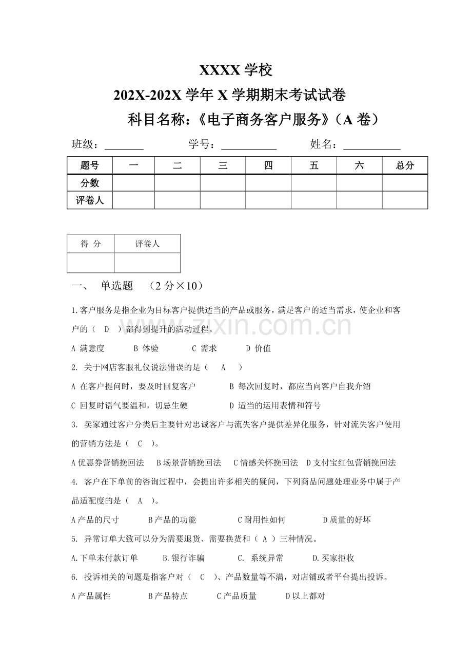 电子商务客户服务5套综合测试题带答案.doc_第1页