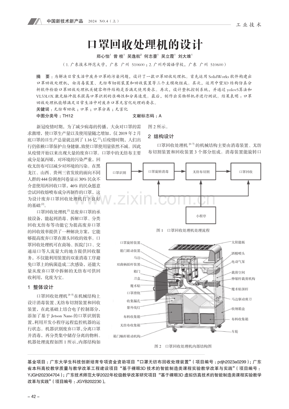 口罩回收处理机的设计.pdf_第1页