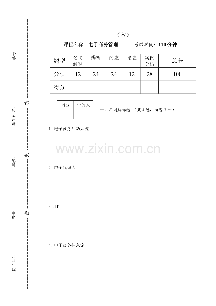 电子商务管理模拟试题带答案期末测试题综合试卷考试题考试卷期末考试卷综合测试题自测题试卷AB卷2.doc_第1页