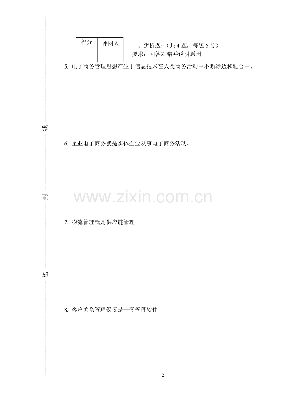 电子商务管理模拟试题带答案期末测试题综合试卷考试题考试卷期末考试卷综合测试题自测题试卷AB卷2.doc_第2页