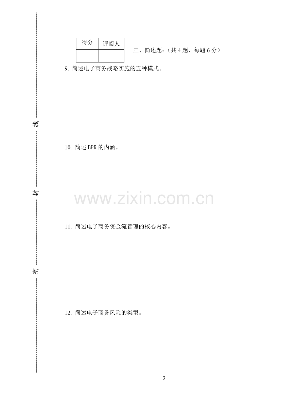 电子商务管理模拟试题带答案期末测试题综合试卷考试题考试卷期末考试卷综合测试题自测题试卷AB卷2.doc_第3页