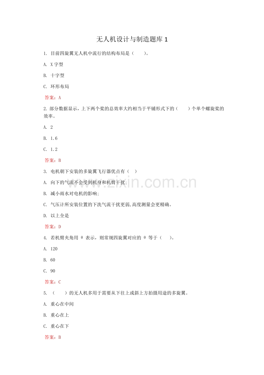 无人机设计与制造题库.docx_第1页