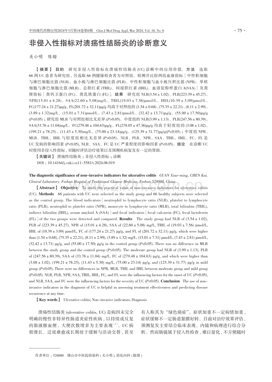 非侵入性指标对溃疡性结肠炎的诊断意义.pdf_第1页