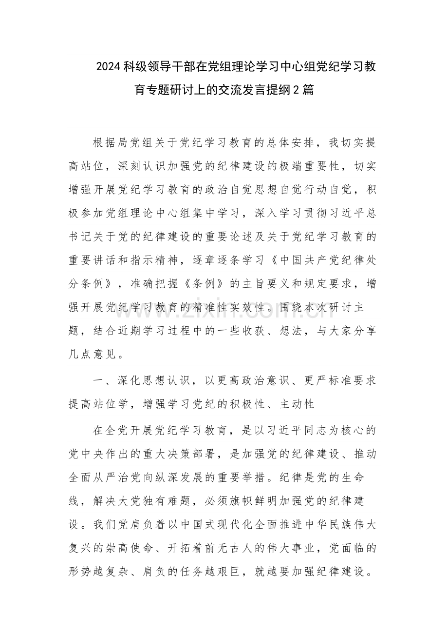 2024科级领导干部在党组理论学习中心组党纪学习教育专题研讨上的交流发言提纲2篇.docx_第1页