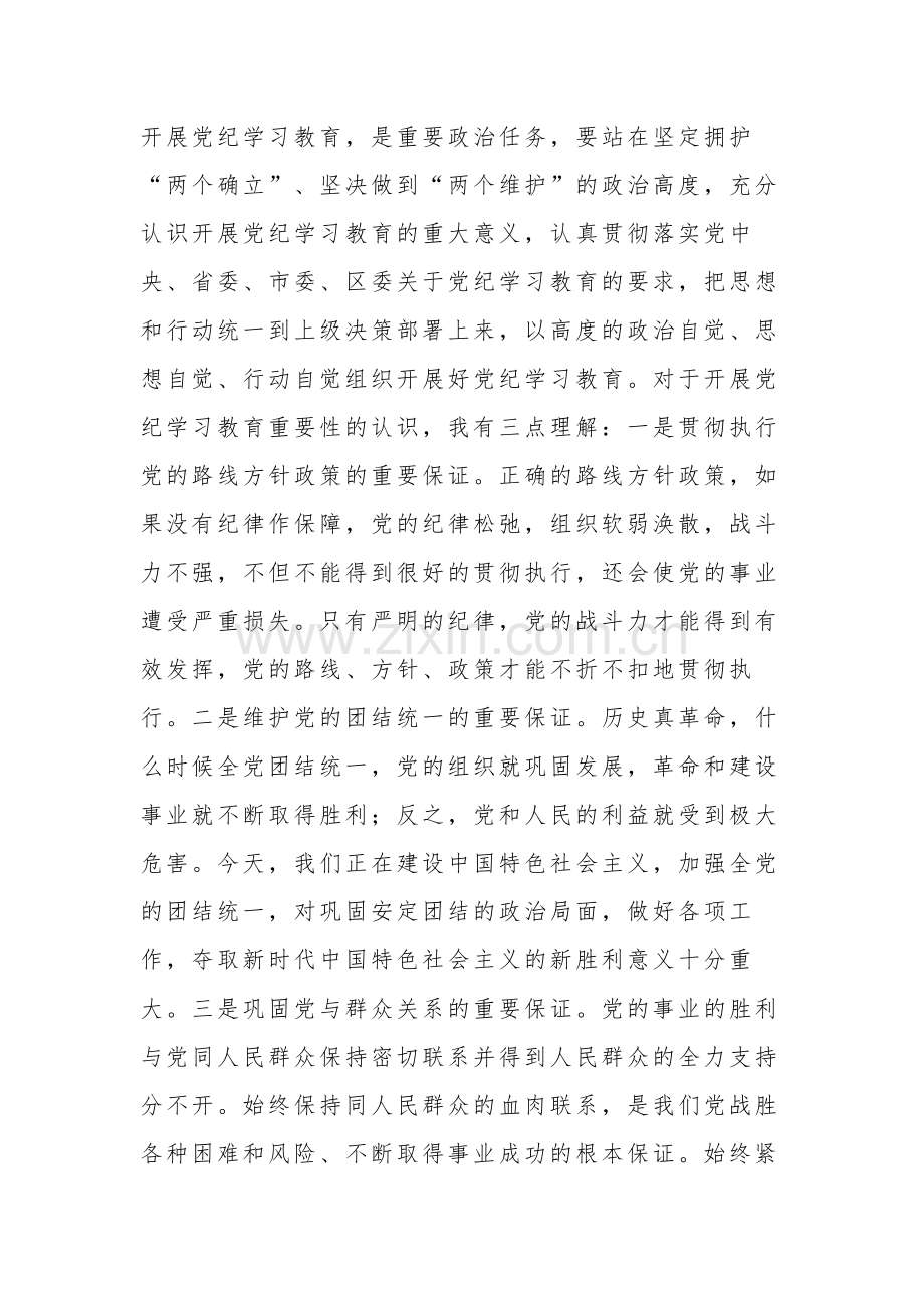 2024科级领导干部在党组理论学习中心组党纪学习教育专题研讨上的交流发言提纲2篇.docx_第2页