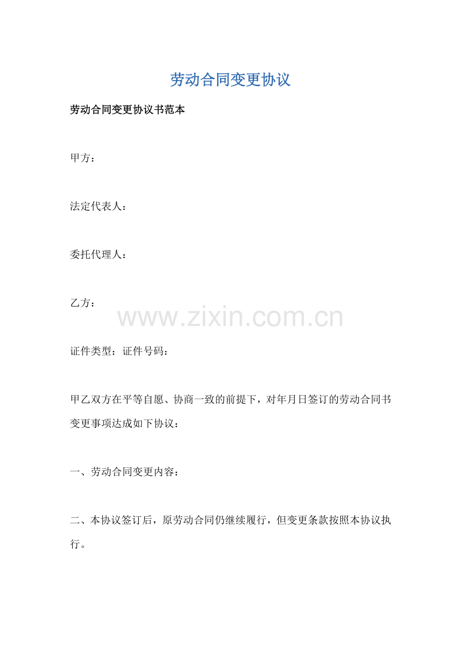 劳动合同变更协议22篇.docx_第1页