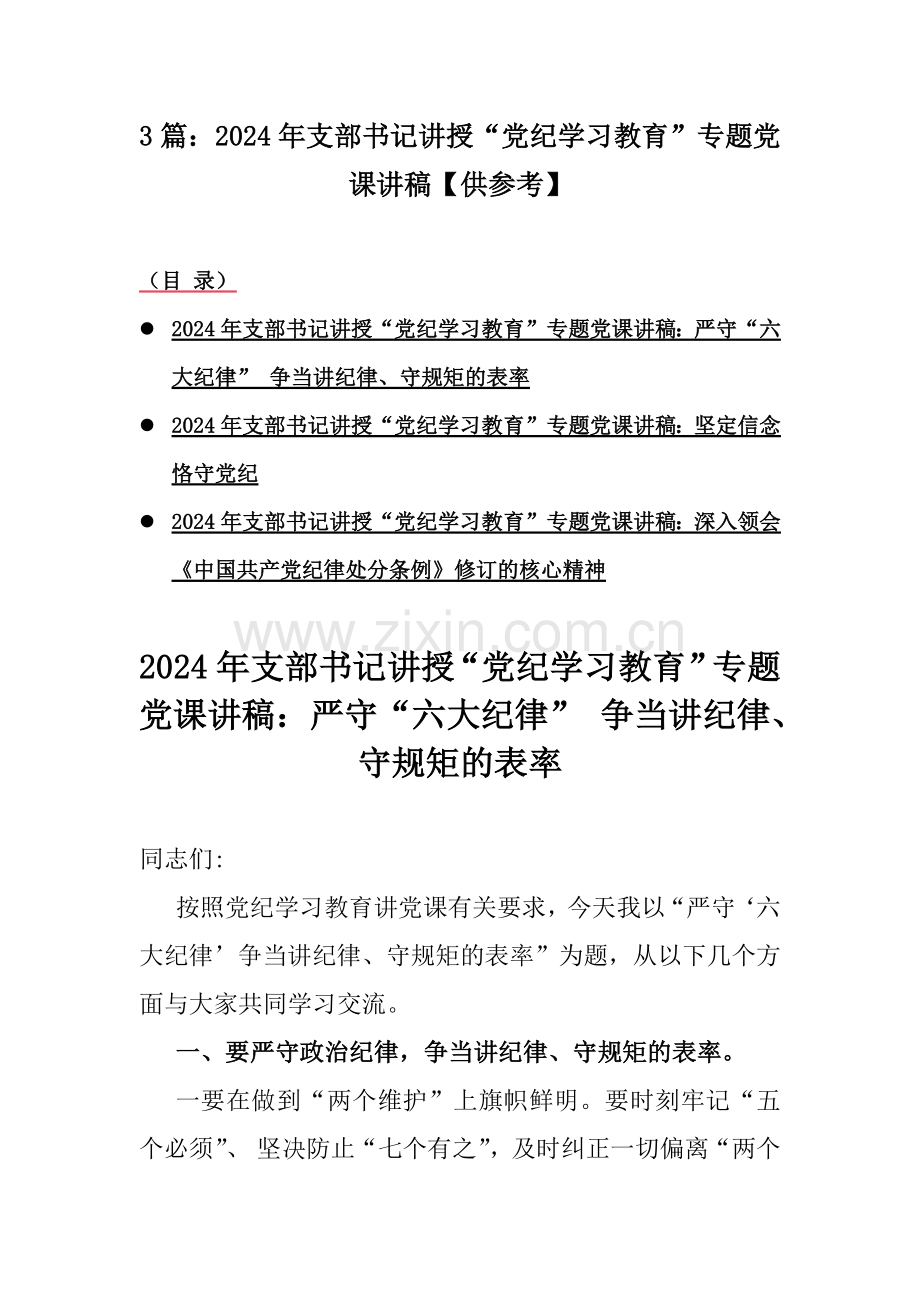 3篇：2024年支部书记讲授“党纪学习教育”专题党课讲稿【供参考】.docx_第1页