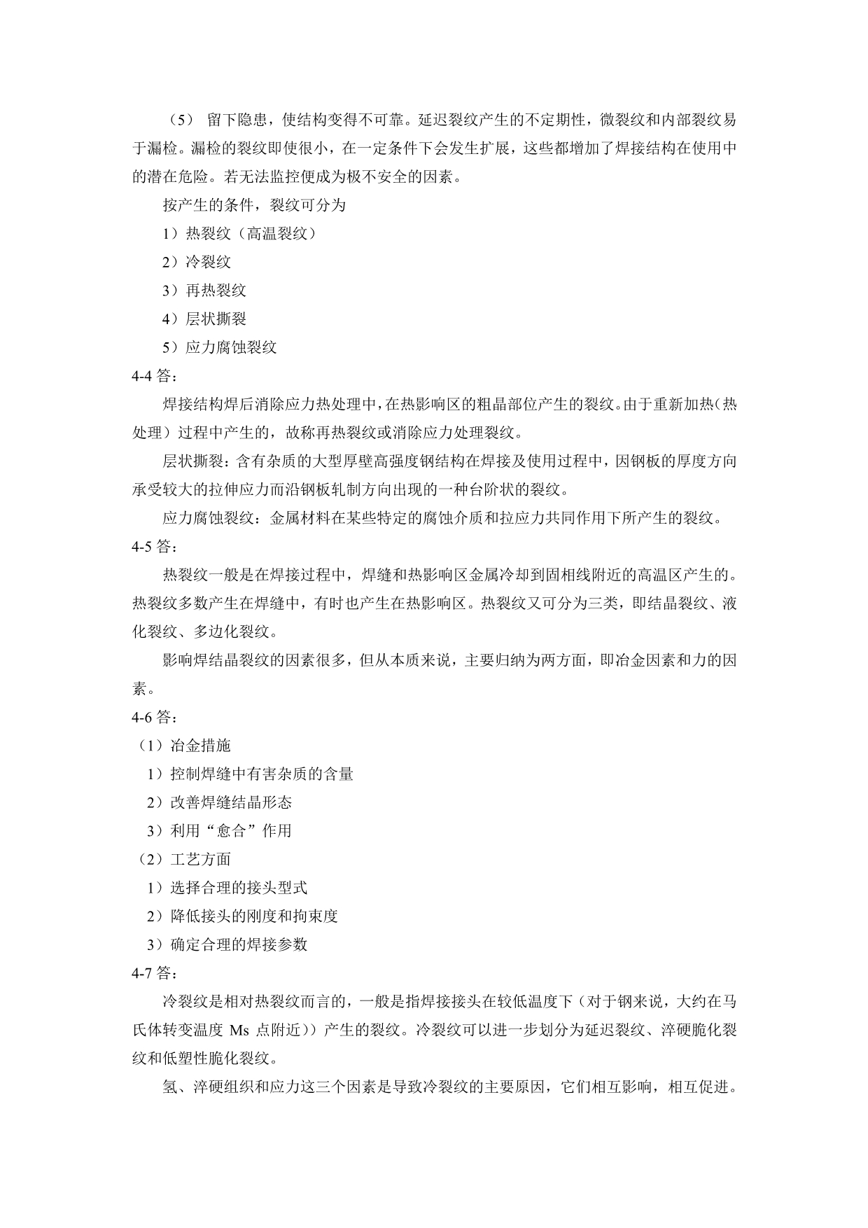 焊接冶金学及金属材料焊接-习题答案模块四.pdf_第2页