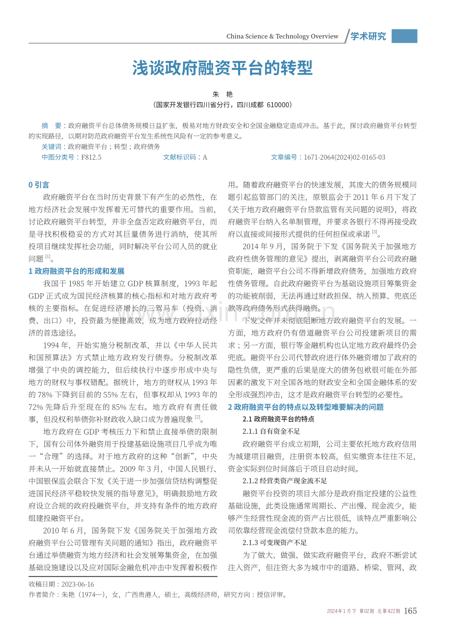 浅谈政府融资平台的转型.pdf_第1页