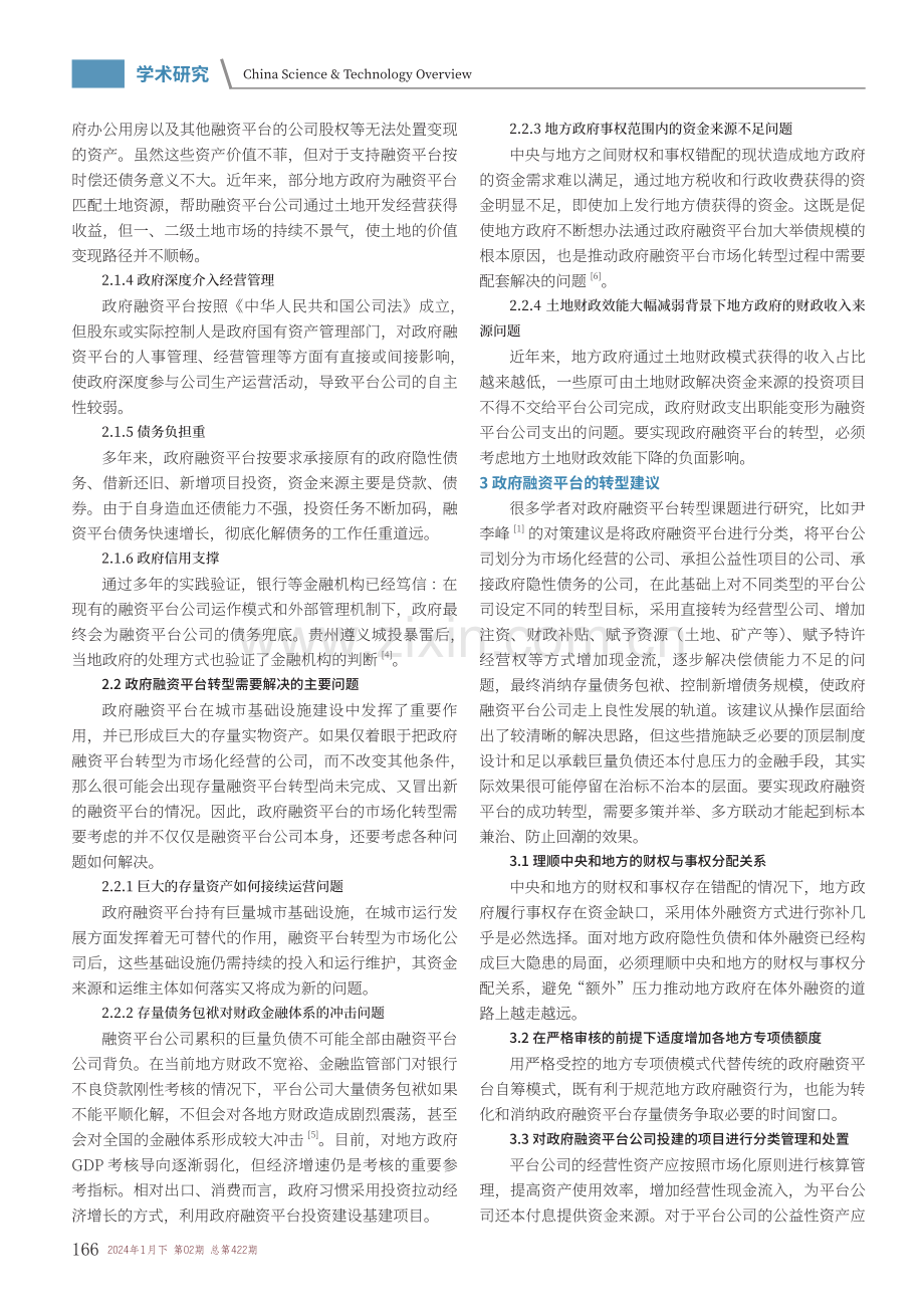 浅谈政府融资平台的转型.pdf_第2页