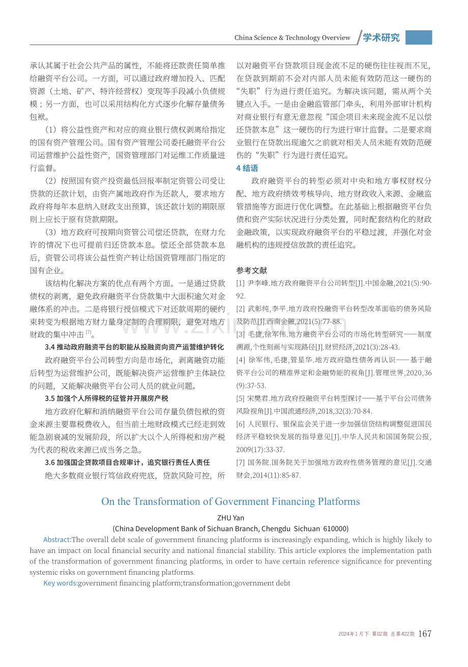 浅谈政府融资平台的转型.pdf_第3页