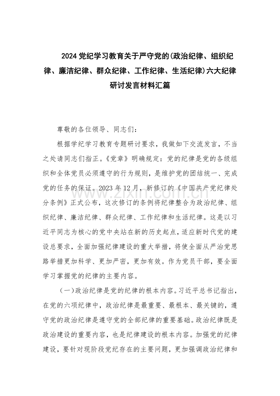 2024党纪学习教育关于严守党的(政治纪律、组织纪律、廉洁纪律、群众纪律、工作纪律、生活纪律)六大纪律研讨发言材料汇篇.docx_第1页