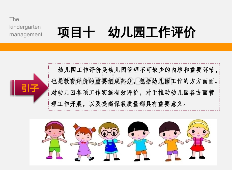 《幼儿园管理实务》项目十.pptx_第1页