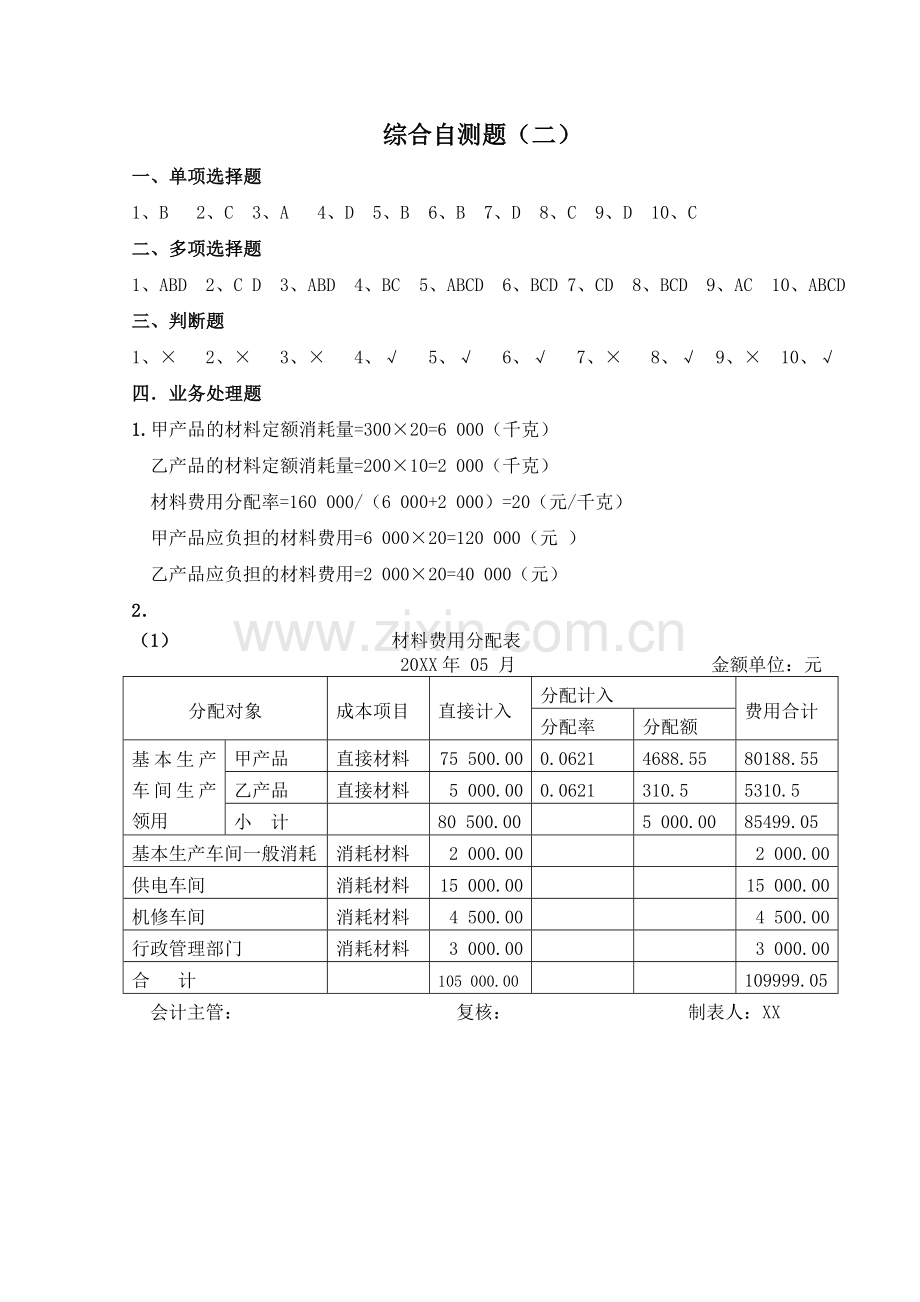 成本会计综合自测题二(答案).doc_第1页