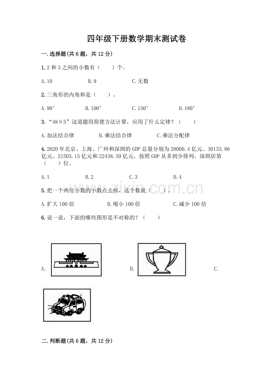 四年级下册数学期末测试卷【必考】.docx_第1页