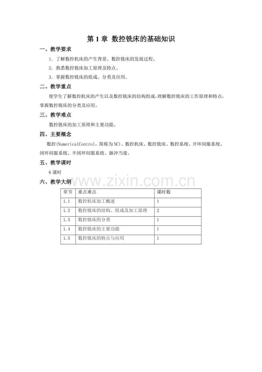 教学参考讲义-《数控铣削编程与加工技术》第1章.doc_第1页