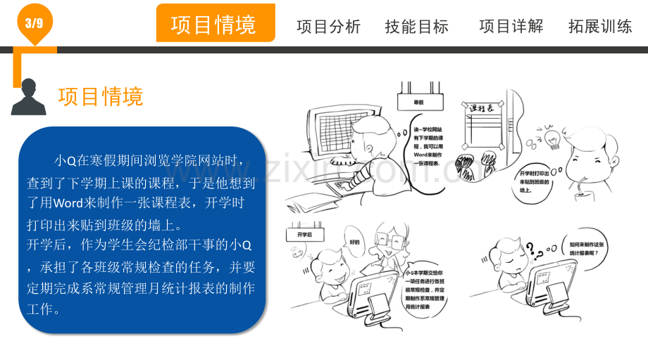 【微课4】课程表和统计表的制作.ppt_第3页