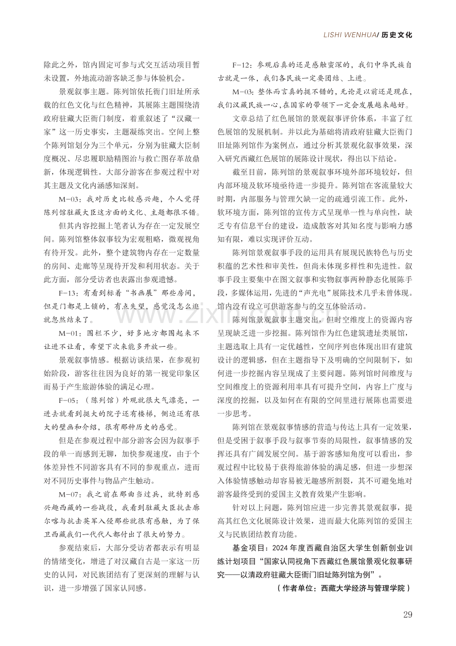 景观叙事视角下清政府驻藏大臣衙门旧址陈列馆展陈设计.pdf_第3页