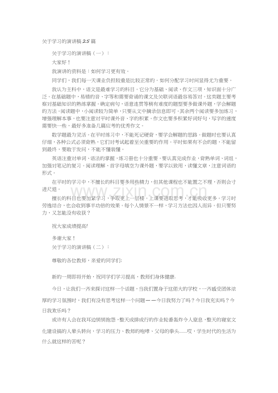 关于学习的演讲稿25篇致辞演讲稿发言稿5篇.docx_第1页