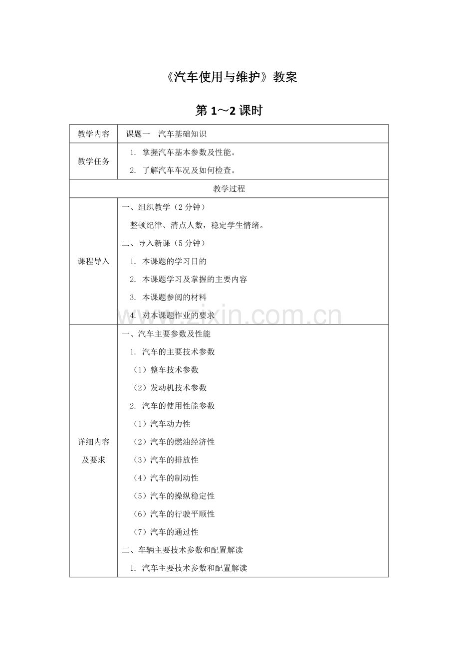 《汽车使用与维护》全套教案-授课电子教案-整本书电子讲义-教学讲义.docx_第1页