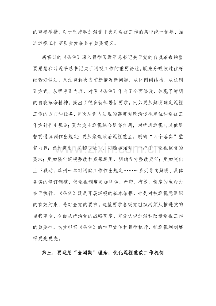 2024在巡察办理论学习中心组集体学习巡视条例研讨会上的交流发言3篇范文.docx_第3页