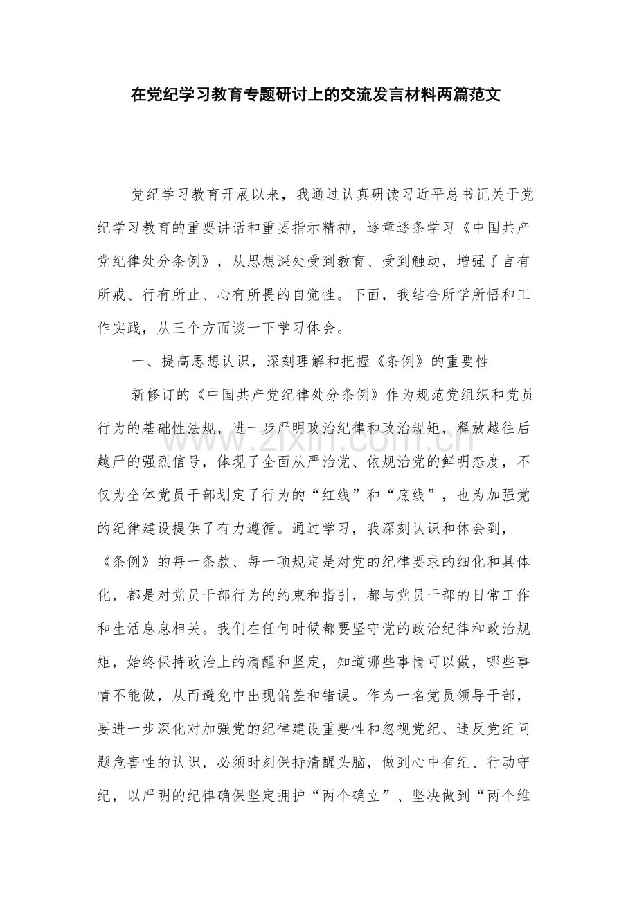 在党纪学习教育专题研讨上的交流发言材料两篇范文.docx_第1页