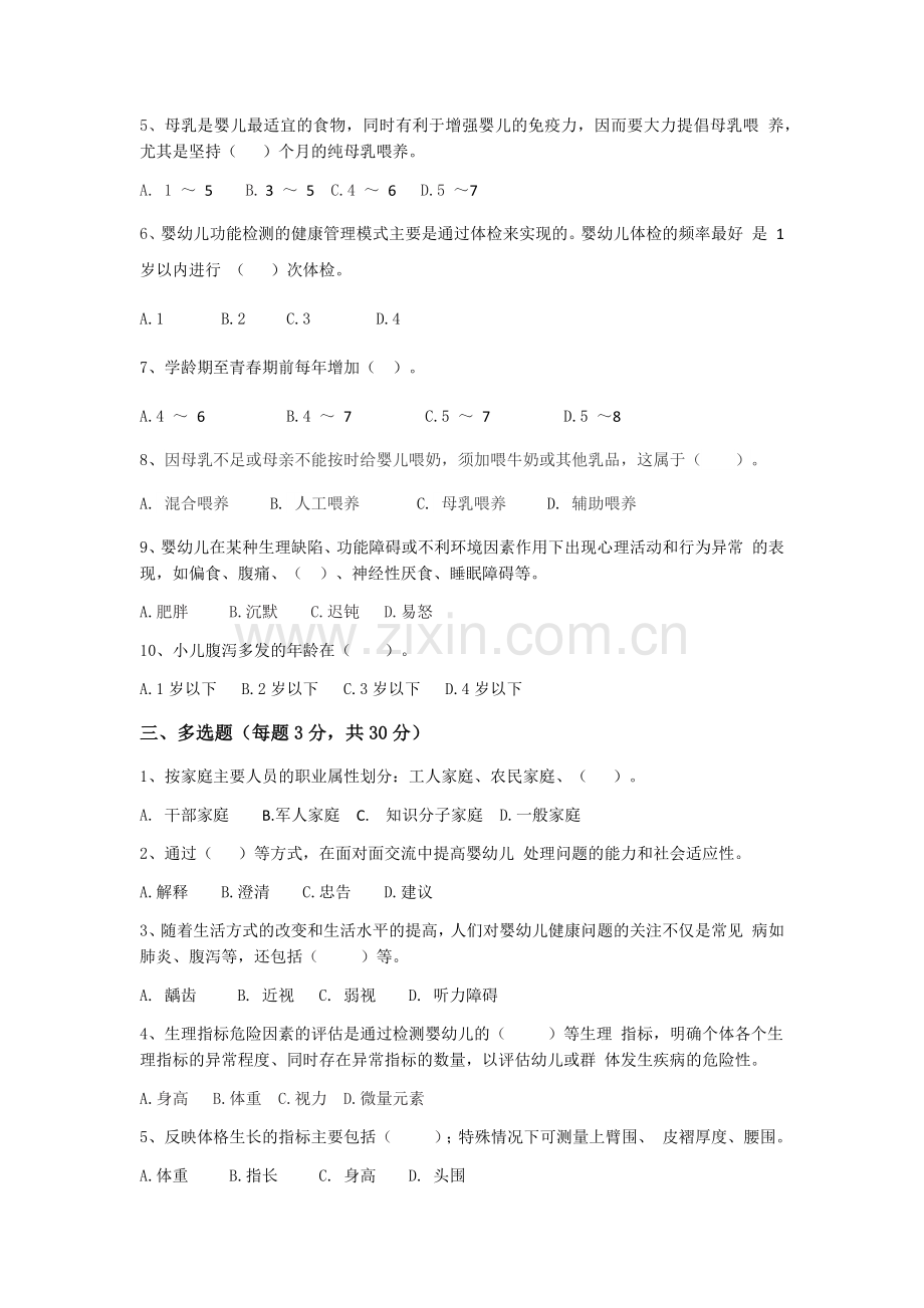 婴幼儿健康管理基础5套期末考试题带答案.docx_第2页