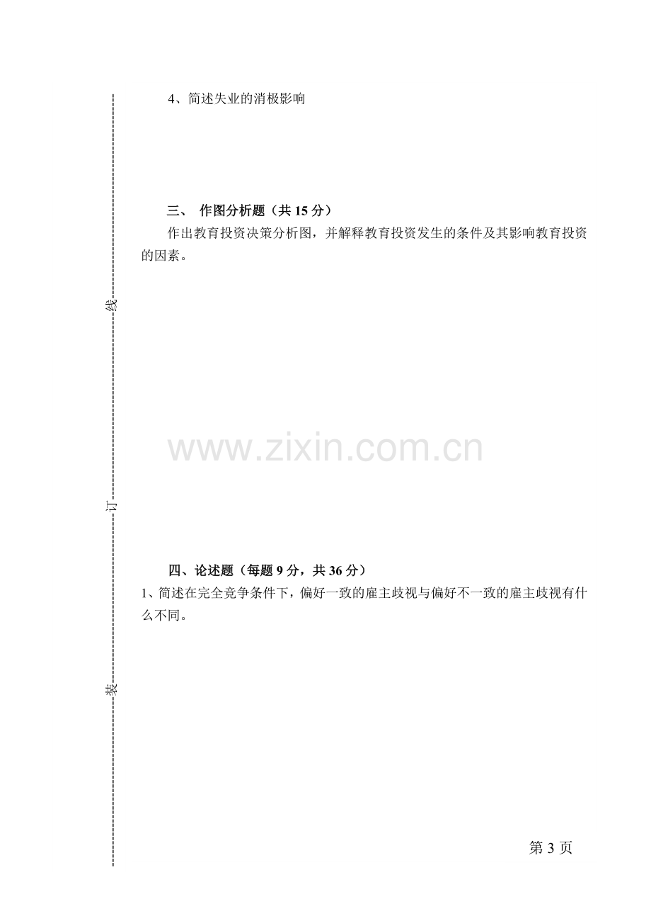 劳动经济学期末测试卷AB卷综合模拟试卷带答案期末考试卷模拟试题期末考试题测试题自测卷2.doc_第3页