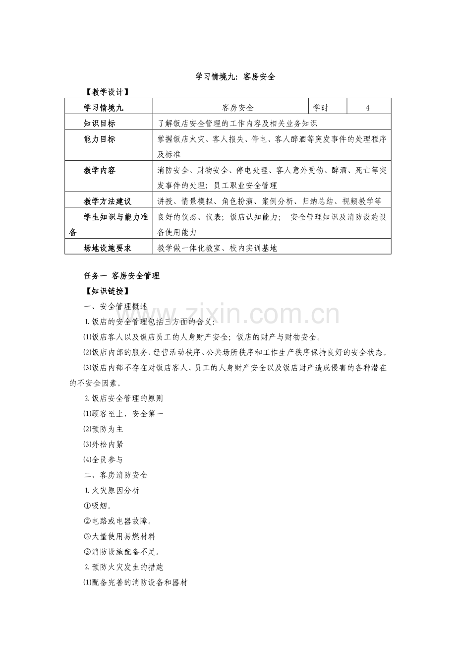 饭店前厅客房服务与管理电子教案9.doc_第1页