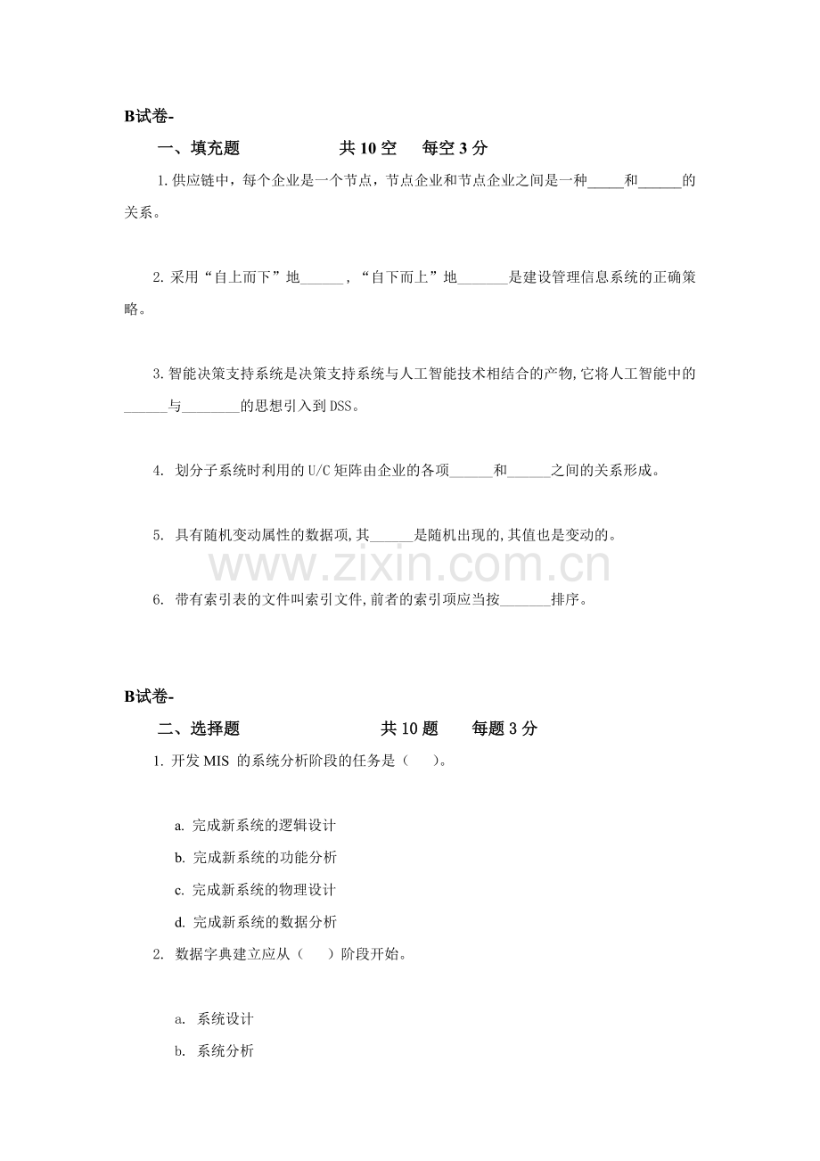 管理信息系统综合模拟试卷带答案期末考试卷模拟试题期末考试题测试题自测卷2.doc_第1页